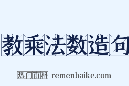 教乘法数造句是什么意思的图片